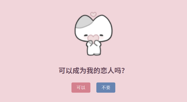 （表白专用网址）可以成为我的恋人吗？-莓乱扔小站